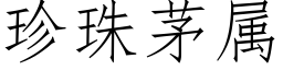 珍珠茅属 (仿宋矢量字库)