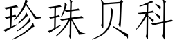 珍珠貝科 (仿宋矢量字庫)