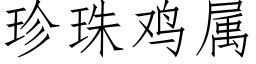 珍珠鸡属 (仿宋矢量字库)