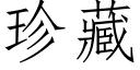 珍藏 (仿宋矢量字库)