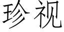 珍视 (仿宋矢量字库)