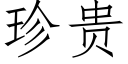 珍贵 (仿宋矢量字库)