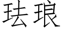 珐琅 (仿宋矢量字库)