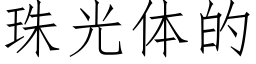 珠光体的 (仿宋矢量字库)