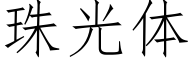 珠光体 (仿宋矢量字库)