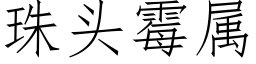 珠头霉属 (仿宋矢量字库)