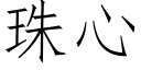 珠心 (仿宋矢量字库)