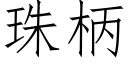 珠柄 (仿宋矢量字库)