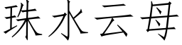 珠水云母 (仿宋矢量字库)