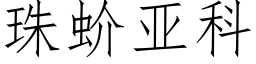 珠蚧亚科 (仿宋矢量字库)