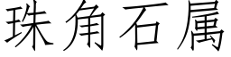 珠角石属 (仿宋矢量字库)