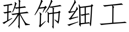 珠饰细工 (仿宋矢量字库)