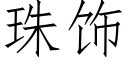 珠飾 (仿宋矢量字庫)