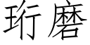 珩磨 (仿宋矢量字库)