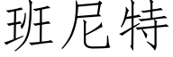 班尼特 (仿宋矢量字库)