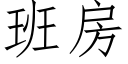 班房 (仿宋矢量字库)