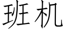 班机 (仿宋矢量字库)