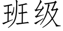 班级 (仿宋矢量字库)