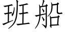 班船 (仿宋矢量字库)