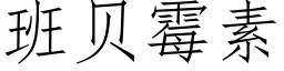 班贝霉素 (仿宋矢量字库)