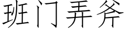 班门弄斧 (仿宋矢量字库)