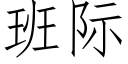 班际 (仿宋矢量字库)