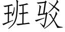 班驳 (仿宋矢量字库)