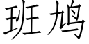 班鸠 (仿宋矢量字库)