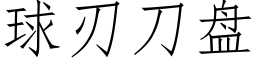 球刃刀盘 (仿宋矢量字库)