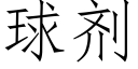 球剂 (仿宋矢量字库)