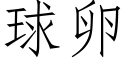 球卵 (仿宋矢量字库)