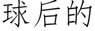 球后的 (仿宋矢量字库)