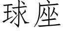 球座 (仿宋矢量字库)