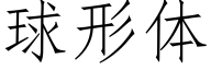 球形體 (仿宋矢量字庫)