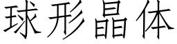 球形晶體 (仿宋矢量字庫)