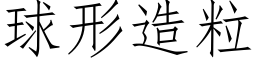 球形造粒 (仿宋矢量字库)