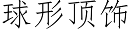 球形顶饰 (仿宋矢量字库)