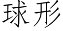 球形 (仿宋矢量字库)