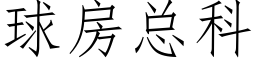 球房总科 (仿宋矢量字库)