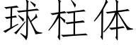 球柱体 (仿宋矢量字库)