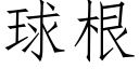 球根 (仿宋矢量字库)