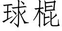 球棍 (仿宋矢量字库)