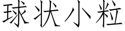 球状小粒 (仿宋矢量字库)