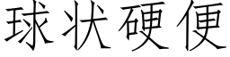 球状硬便 (仿宋矢量字库)