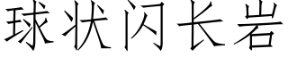 球状闪长岩 (仿宋矢量字库)