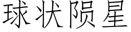 球状陨星 (仿宋矢量字库)