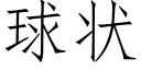 球状 (仿宋矢量字库)