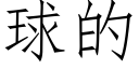 球的 (仿宋矢量字庫)