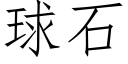 球石 (仿宋矢量字库)