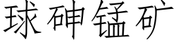 球砷锰矿 (仿宋矢量字库)